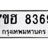 รับจัดหาทะเบียนรถ 8369 หมวดใหม่ 7ขฮ 8369 ผลรวมดี 40- B0701-7ขฮ