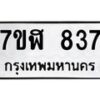 รับจัดหาทะเบียน 837  หมวดใหม่ 7ขฬ 837  ทะเบียนมงคล ผลรวมดี 32 - T6907 - 7ขฬ