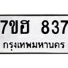 รับจัดหาทะเบียน 837 หมวดใหม่ 7ขฮ 837 ทะเบียนมงคล ผลรวมดี 32 – NU0710 -7ขฮ