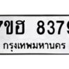 รับจัดหาทะเบียนรถ 8379 หมวดใหม่ 7ขฮ 8379 ผลรวมดี 41- B0701-7ขฮ