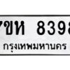 รับจัดหาทะเบียนรถ 8398 หมวดใหม่ 7ขห 8398 ผลรวมดี 42-B0601-7ขห