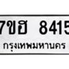 รับจัดหาทะเบียนรถ 8415 หมวดใหม่ 7ขฮ 8415 ผลรวมดี 32- B0701-7ขฮ