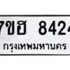 รับจัดหาทะเบียนรถ 8424 หมวดใหม่ 7ขฮ 8424 ผลรวมดี 32- B0701-7ขฮ