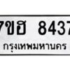 รับจัดหาทะเบียนรถ 8437 หมวดใหม่ 7ขฮ 8437 ผลรวมดี 36- B0701-7ขฮ