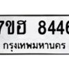 รับจัดหาทะเบียนรถ 8446 หมวดใหม่ 7ขฮ 8446 ผลรวมดี 36- B0701-7ขฮ