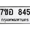 รับจัดหาทะเบียน 845 หมวดใหม่ 7ขอ 845 ทะเบียนมงคล ผลรวมดี 32 – NU0706 -7ขอ