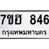 รับจัดหาทะเบียน 846 หมวดใหม่ 7ขฮ 846 ทะเบียนมงคล ผลรวมดี 32 – NU0710 -7ขฮ