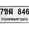 รับจัดหาทะเบียน 846  หมวดใหม่ 7ขฬ 846  ทะเบียนมงคล ผลรวมดี 32 - T6907 - 7ขฬ