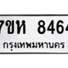 รับจัดหาทะเบียนรถ 8464 หมวดใหม่ 7ขห 8464 ผลรวมดี 36-B0601-7ขห
