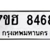 รับจัดหาทะเบียนรถ 8468 หมวดใหม่ 7ขฮ 8468 ผลรวมดี 40- B0701-7ขฮ