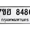 รับจัดหาทะเบียนรถ 8486 หมวดใหม่ 7ขฮ 8486 ผลรวมดี 40- B0701-7ขฮ