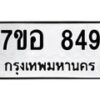 รับจัดหาทะเบียน 849 หมวดใหม่ 7ขอ 849 ทะเบียนมงคล ผลรวมดี 36 – NU0706 -7ขอ