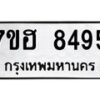 รับจัดหาทะเบียนรถ 8495 หมวดใหม่ 7ขฮ 8495 ผลรวมดี 40-7ขฮ