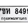 รับจัดหาทะเบียนรถ 8499 หมวดใหม่ 7ขห 8499 ผลรวมดี 44-B0601-7ขห