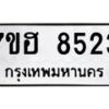 รับจัดหาทะเบียนรถ 8523 หมวดใหม่ 7ขฮ 8523 ผลรวมดี 32 B0701-7ขฮ