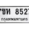 รับจัดหาทะเบียนรถ 8527 หมวดใหม่ 7ขห 8527 ผลรวมดี 36-B0601-7ขห