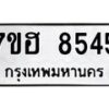 รับจัดหาทะเบียนรถ 8545 หมวดใหม่ 7ขฮ 8545 ผลรวมดี 36 B0701-7ขฮ