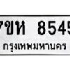 รับจัดหาทะเบียนรถ 8545 หมวดใหม่ 7ขห 8545 ผลรวมดี 36-B0601-7ขห