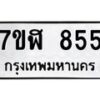 รับจัดหาทะเบียน 855  หมวดใหม่ 7ขฬ 855  ทะเบียนมงคล ผลรวมดี 32 - T6907 - 7ขฬ
