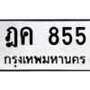 ทะเบียนรถ  855ทะเบียนมงคล ฎค 855 จากกรมขนส่ง-B0601