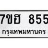 รับจัดหาทะเบียน 855 หมวดใหม่ 7ขฮ 855 ทะเบียนมงคล ผลรวมดี 32 – NU0710 -7ขฮ