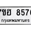 รับจัดหาทะเบียนรถ 8576 หมวดใหม่ 7ขฮ 8576 ผลรวมดี 40 B0701-7ขฮ