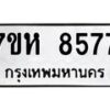 รับจัดหาทะเบียนรถ 8577 หมวดใหม่ 7ขห 8577 ผลรวมดี 41-B0601-7ขห