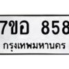 รับจัดหาทะเบียน 858 หมวดใหม่ 7ขอ 858 ทะเบียนมงคล ผลรวมดี 36 – NU0706 -7ขอ