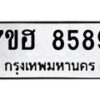 รับจัดหาทะเบียนรถ 8589 หมวดใหม่ 7ขฮ 8589 ผลรวมดี 44 B0701-7ขฮ