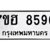 รับจัดหาทะเบียนรถ 8596 หมวดใหม่ 7ขฮ 8596 ผลรวมดี 42 B0701-7ขฮ