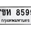 รับจัดหาทะเบียนรถ 8599 หมวดใหม่ 7ขห 8599 ผลรวมดี 45-B0601-7ขห