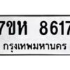 รับจัดหาทะเบียนรถ 8617 หมวดใหม่ 7ขห 8617 ผลรวมดี 36-B0601-7ขห