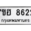 รับจัดหาทะเบียนรถ 8622 หมวดใหม่ 7ขฮ 8622 ผลรวมดี 32 B0701-7ขฮ