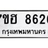 รับจัดหาทะเบียนรถ 8626 หมวดใหม่ 7ขฮ 8626 ผลรวมดี 36 B0701-7ขฮ