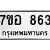 รับจัดหาทะเบียน 863 หมวดใหม่ 7ขอ 863 ทะเบียนมงคล ผลรวมดี 32 – NU0706 -7ขอ