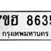 รับจัดหาทะเบียนรถ 8635 หมวดใหม่ 7ขฮ 8635 ผลรวมดี 36 B0701-7ขฮ