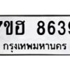 รับจัดหาทะเบียนรถ 8639 หมวดใหม่ 7ขฮ 8639 ผลรวมดี 40 B0701-7ขฮ