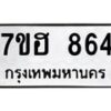 รับจัดหาทะเบียน 864 หมวดใหม่ 7ขฮ 864 ทะเบียนมงคล ผลรวมดี 32 – NU0710 -7ขฮ