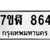 รับจัดหาทะเบียน 864  หมวดใหม่ 7ขฬ 864  ทะเบียนมงคล ผลรวมดี 32 - T6907 - 7ขฬ