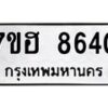 รับจัดหาทะเบียนรถ 8640 หมวดใหม่ 7ขฮ 8640 ผลรวมดี 32 B0701-7ขฮ