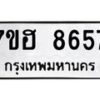 รับจัดหาทะเบียนรถ 8657 หมวดใหม่ 7ขฮ 8657 ผลรวมดี 40 B0701-7ขฮ