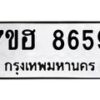 รับจัดหาทะเบียนรถ 8659 หมวดใหม่ 7ขฮ 8659 ผลรวมดี 42 B0701-7ขฮ