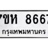 รับจัดหาทะเบียนรถ 8667 หมวดใหม่ 7ขห 8667 ผลรวมดี 41-B0601-7ขห