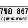 รับจัดหาทะเบียน 867 หมวดใหม่ 7ขอ 867 ทะเบียนมงคล ผลรวมดี 36 – NU0706 -7ขอ