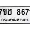 รับจัดหาทะเบียนรถ 8671 หมวดใหม่ 7ขฮ 8671 ผลรวมดี 36 B0701-7ขฮ