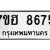 รับจัดหาทะเบียนรถ 8675 หมวดใหม่ 7ขฮ 8675 ผลรวมดี 40 B0701-7ขฮ
