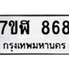 รับจัดหาทะเบียน 868  หมวดใหม่ 7ขฬ 868  ทะเบียนมงคล ผลรวมดี 36 - T6907 - 7ขฬ