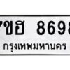 รับจัดหาทะเบียนรถ 8698 หมวดใหม่ 7ขฮ 8698 ผลรวมดี 45 B0701-7ขฮ
