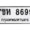 รับจัดหาทะเบียนรถ 8699 หมวดใหม่ 7ขห 8699 ผลรวมดี 46-B0601-7ขห