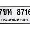 รับจัดหาทะเบียนรถ 8716 หมวดใหม่ 7ขห 8716 ผลรวมดี 36-B0601-7ขห